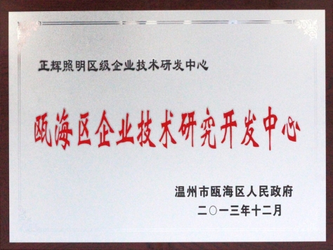 甌海區(qū)企業(yè)技術(shù)研究開(kāi)發(fā)中心