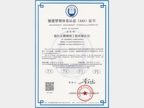 測(cè)量管理體系認(rèn)證（AAA）證書(shū)