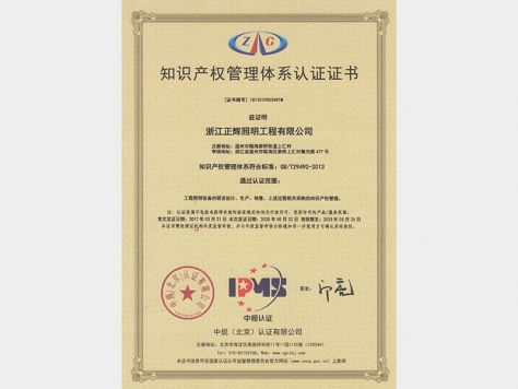 知識(shí)產(chǎn)權(quán)管理體系認(rèn)證證書(shū)