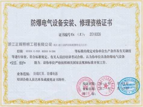 防爆電氣設(shè)備安裝、修理資格證書(shū)